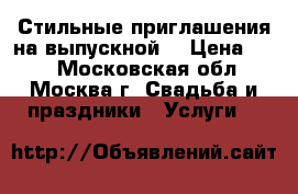 Стильные приглашения на выпускной! › Цена ­ 80 - Московская обл., Москва г. Свадьба и праздники » Услуги   